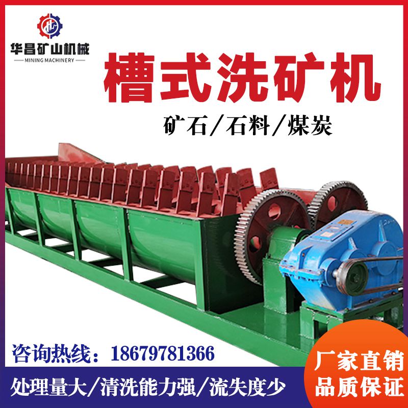 槽式洗矿机